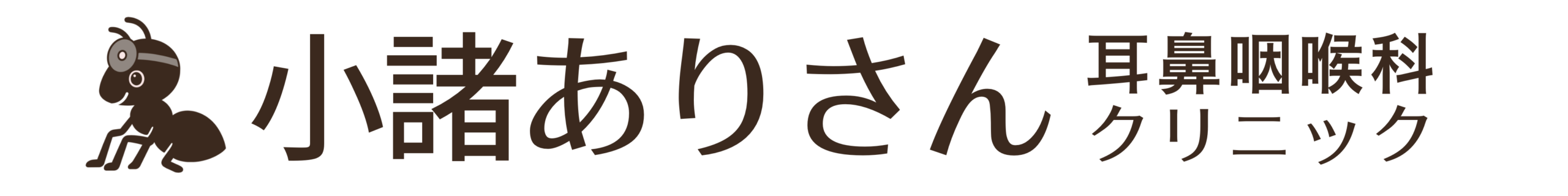 小諸ありさん耳鼻咽喉科クリニック
