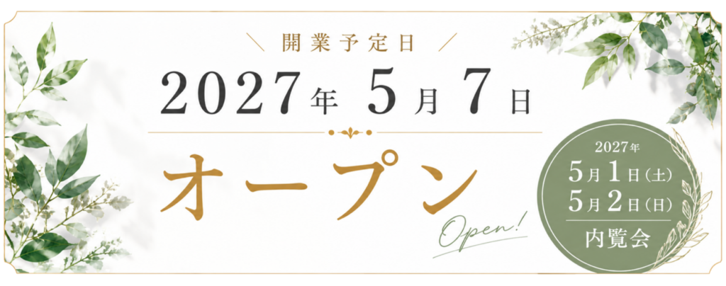 オープン