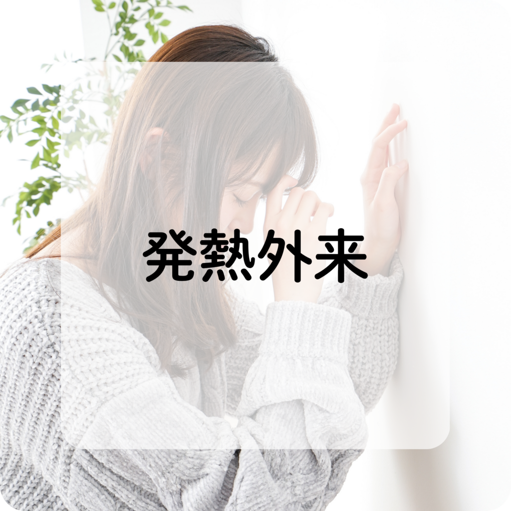 発熱外来