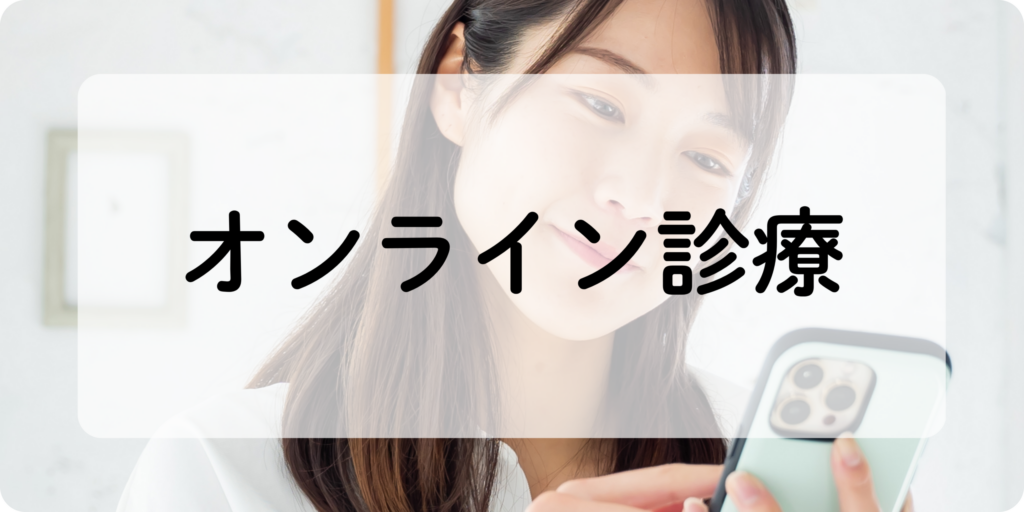 オンライン診療