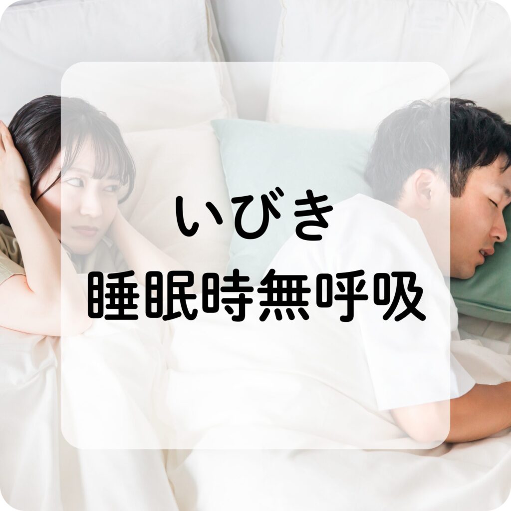 いびき無呼吸