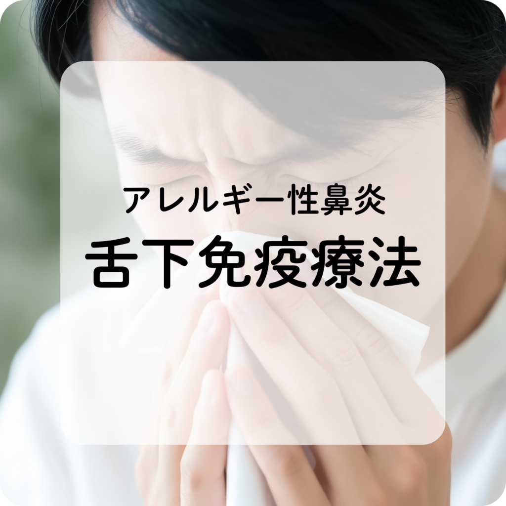 舌下免疫療法