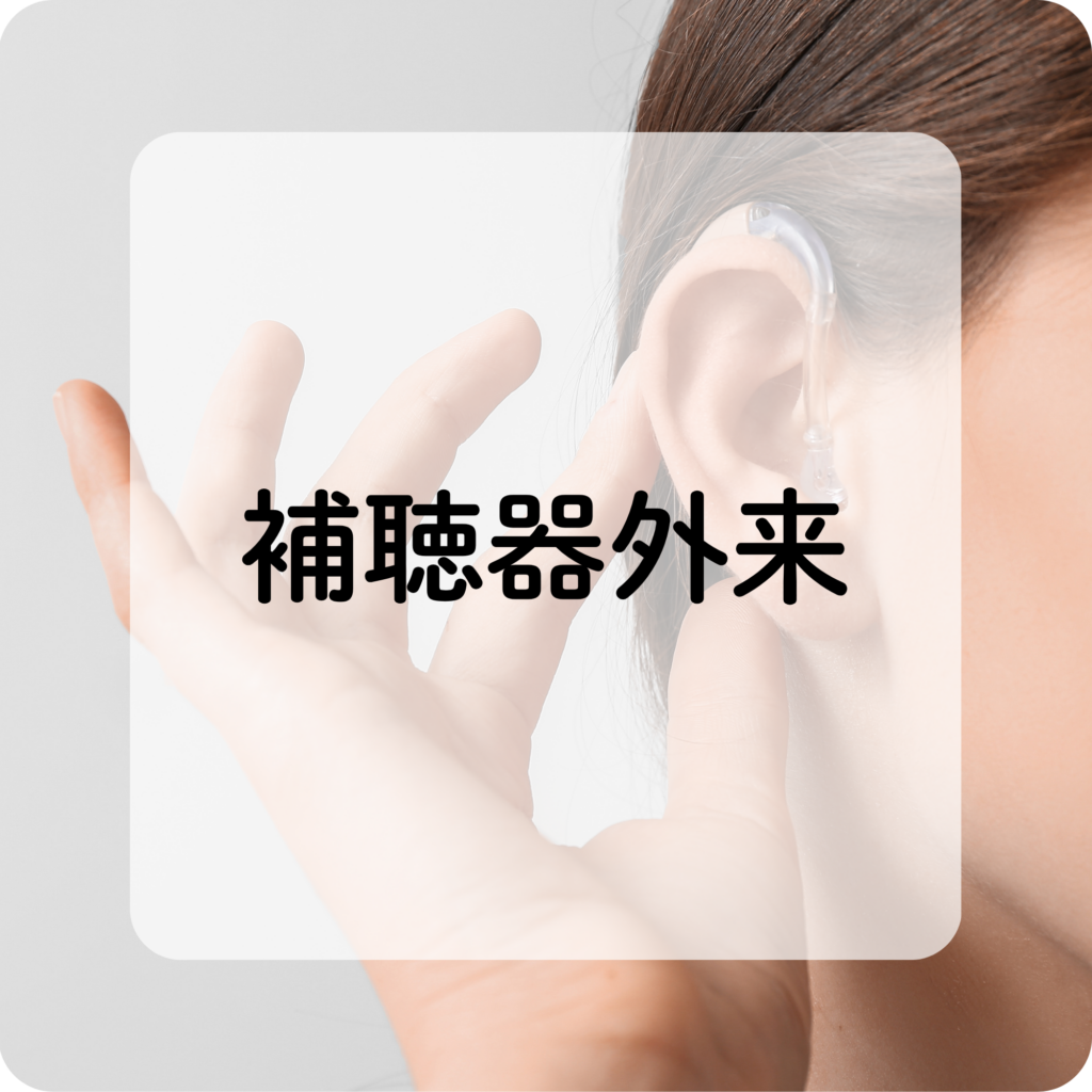 HA外来