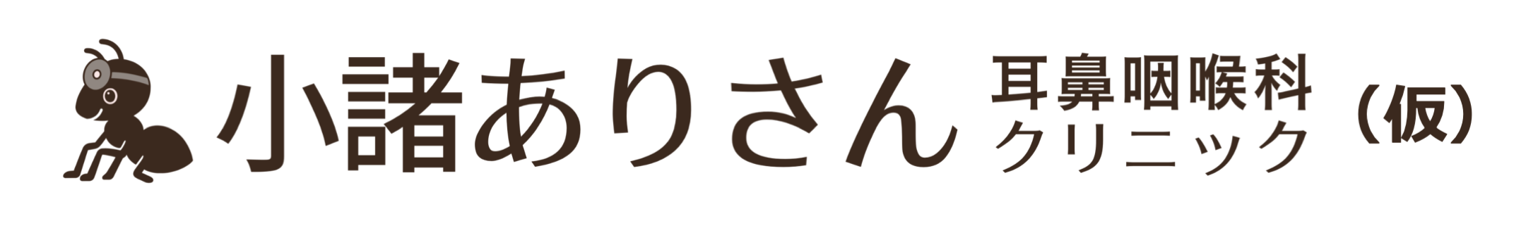 小諸ありさん耳鼻咽喉科クリニック